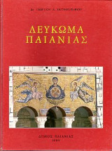 Λευκωμα παιανιας