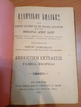 Ελληνικοί Κώδικες Διοικητική Εκτέλεσις