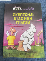 Σκέπτομαι και ας μην υπάρχω
