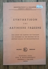 Συντακτικον της λατινικής γλώσσης
