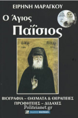 Ο ΑΓΙΟΣ ΠΑΙΣΙΟΣ (+CD)