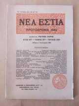 Νέα Εστία έτος ΙΣΤ' τόμος31 τεύχος 356