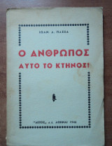 Ο άνθρωπος αυτό το κτήνος