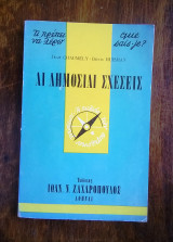 Αι δημόσιαι σχέσεις (σειρά σχήματος "τσέπης": Τι πρέπει να γνωρίζω)