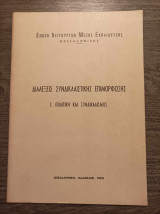 Διαλέξεις συνδικαλιστικής επιμόρφωσης 1 Πολιτική και Συνδικαλισμός