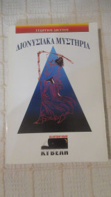 ΔΙΟΝΥΣΙΑΚΑ ΜΥΣΤΗΡΙΑ