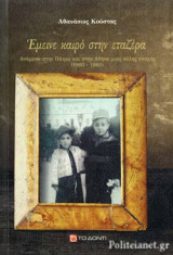 ΕΜΕΙΝΕ ΚΑΙΡΟ ΣΤΗΝ ΕΤΑΖΕΡΑ