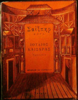 Ιούλιος Καίσαρας (τραγωδία)