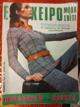 Εργόχειρο Μόδα σπιτι Νοεμβριος1969 τεύχος 254