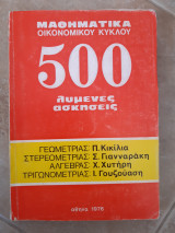 Μαθηματικα οικονομικου κυκλου ,500 λυμενες ασκησεις ,γεωμετριας-στερεομετριας-αλγεβρας-τριγωνομετριας [κικιλιας-γιανναρακης-χυτηρης-γουζουασης ,1976]