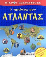 Ο ΠΡΩΤΟΣ ΜΟΥ ΑΤΛΑΝΤΑΣ