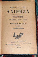 Εκκλησιαστικη αληθεια 1886 τομος Β νοεμβριος-απριλιος εν Κωσταντινουπολει