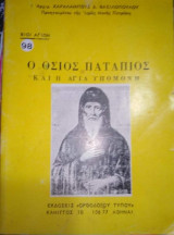 Ο Όσιος Πατάπιος και η Αγία Υπομονή