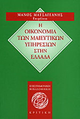 Η οικονομία των μαιευτικών υπηρεσιών στην Ελλάδα