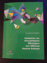 Εφαρμογές του Επιχειρησιακού Μάνατζμεντ στην Ελληνική Δημόσια Διοίκηση