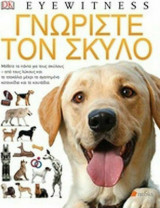 Eyewitness γνωρίστε τον σκύλο