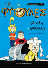 Οι Φύτουλες - Καμία ανοχή!