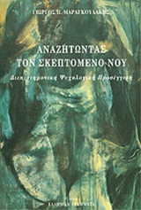 ΑΝΑΖΗΤΩΝΤΑΣ ΤΟΝ ΣΚΕΠΤΟΜΕΝΟ ΝΟΥ