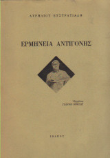 Ερμηνεία της Αντιγόνης (Ιωλκός 1970)