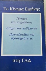 Κινημα ειρηνης στη Γ.Λ.Δ.