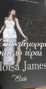Η Πεντάμορφη και το τέρας elxis Eloisa James