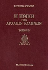 Η ΗΘΙΚΗ ΤΩΝ ΑΡΧΑΙΩΝ ΕΛΛΗΝΩΝ (ΔΕΥΤΕΡΟΣ ΤΟΜΟΣ)