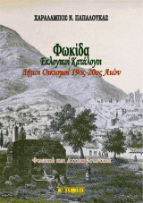 Φωκίδα. Εκλογικοί Κατάλογοι. Δήμοι Οικισμοί 19ος-20ος Αιών. Εκλογικοί Κατάλογοι.-- ΤΟΜΟΣ Α: Φωκικά και Αττικοβοιωτικά.