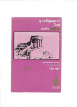 Η καθημερινή ζωή στην Κρήτη