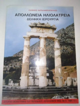 Απολλώνια Ηλιολατρεια, Δελφική Ιερουργία