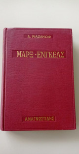 Μαρξ- Ενγκελς Η τελευταία αυθεντική βιογραφία τους