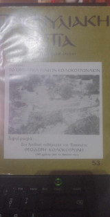 Τριφυλλιακή εστία -τεύχος 53
