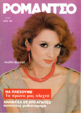 Περιοδικό Ρομάντσο τεύχος 2162