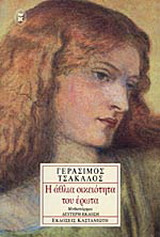 Η ΑΘΛΙΑ ΟΙΚΕΙΟΤΗΤΑ ΤΟΥ ΕΡΩΤΑ