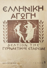 Ελληνική αγωγή - Δελτίον της γυμναστικής εταιρείας - Τεύχος 1 - Σεπτέμβριος 1947