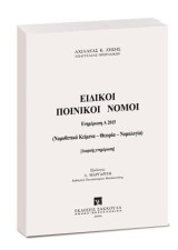 Ειδικοί Ποινικοί Νόμοι - Ενημέρωση Εξαμήνου Α2015: (Νομοθετικά Κείμενα - Θεωρία - Νομολογία)
