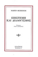 ΕΠΙΣΤΗΜΗ ΚΑΙ ΔΙΑΛΟΓΙΣΜΟΣ
