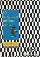 ΟΙ «ΣΚΛΗΡΟΙ» ΠΑΙΖΟΥΝ ΣΚΑΚΙ