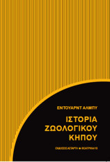 Ιστορία ζωολογικού κήπου