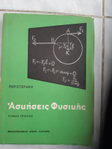 Ασκησεις φυσικής ,τομος Ι ,μηχανικη-θερμοτης -ακουστικη -ταλαντωσεις και κυματα [Σ . Περιστεράκης ,1963]