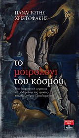 Το μοιρολόγι του κόσμου: Μια διαφορετική ερμηνεία στο "Μυρολόγι της φώκιας" του Αλέξανδρου Παπαδιαμάντη