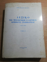 Λεξικό της Μεσαιωνικής ελληνικής δημώδους γραμματείας Δεύτερος Τόμος