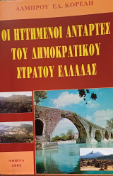 Οι ηττημένοι αντάρτες του Δημοκρατικού Στρατού Ελλάδαα