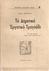 Το δημοτικό εργατικό τραγούδι