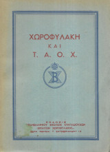 Χωροφυλακή και Τ.Α.Ο.Χ