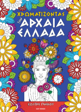 Χρωματίζοντας την Αρχαία Ελλάδα