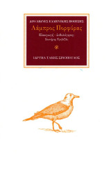 Ο ποιητής Λάμπρος Πορφύρας (1879-1932): Σα μουσικός αντίλαλος
