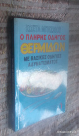 Ο Πλήρης Οδηγός Θερμίδων και Βασικες Οδηγιες Αδυνατισματος
