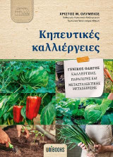 Κηπευτικές Καλλιέργειες - Γενικός Οδηγός Καλλιέργειας, Παραγωγής και Μετασυλλεκτικής Μεταχείρισης