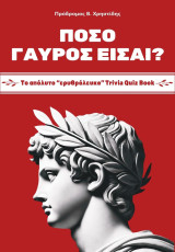 Πόσο "Γαύρος" είσαι? - Το απόλυτο "ερυθρόλευκο" Trivia Quiz Book