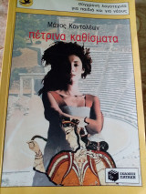 Πέτρινα καθίσματα